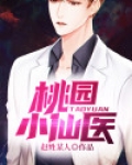 桃园小仙医孟子辰全文免费阅读