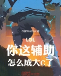 LOL：你这辅助，怎么成大C了