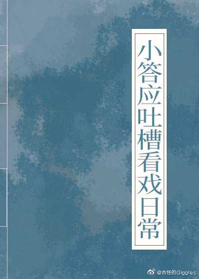 小答应吐槽看戏日常（清穿）