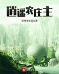 逍遥农家乐