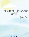 我在贵族学院当白月光的那些年小说