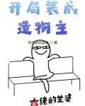 开局装成造物主笔趣阁
