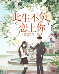 此生不负相见
