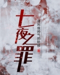 暗夜之罪