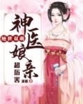 绝世双萌神医娘亲真厉害