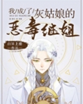 我成了灰姑娘的恶毒继姐结局