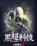 黑科技超光子