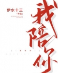我陪你东山再起的前一句是什么