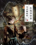 在诡异世界变成蜘蛛精免费