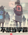 我真的不想当学霸笔趣阁