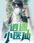 逍遥小医仙短剧免费观看全集