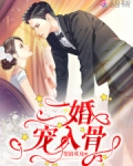 二婚宠入骨全文免费阅读