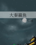 大秦嬴鱼txt