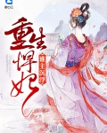 重生悍妃倾天下免费阅读全文