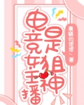 电竞女主播是狙神