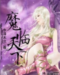 魔临天下 盱徒刑
