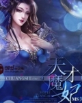 天才魔妃我要了免费阅读完整版