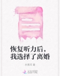 恢复听力后，我选择了离婚