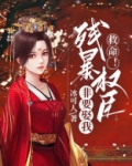 救命！残暴权臣非要娶我