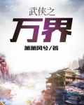武侠之万界垃圾站