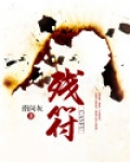 残符怎么写