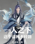 一人之下这个请神不对劲小说