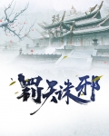 天诛剑气罚
