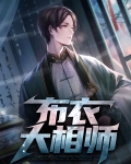 布衣相师 展布