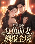 拒不复婚：复仇前妻飒爆全场