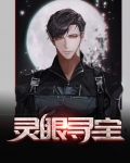 寻宝灵瞳