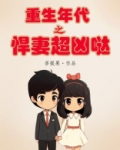 重生年代之悍妻超凶哒! 第20章