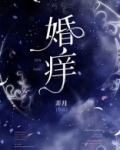 婚痒