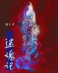 迷魂记