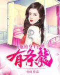 他的身上有条龙石邪有几个女主