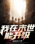 我在末世能升级TXT
