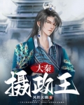 大秦摄政王TXT