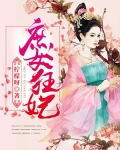 庶女狂妃:废材四小姐全文免费阅读