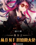 重生之从dnf开始做大佬下载