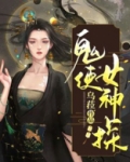 鬼使女神探