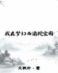 我在梦幻西游挖宝图 第174章