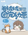毛绒绒们的团宠幼崽 花一一