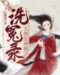 大唐女神捕之洗冤录百度