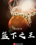 蓝下之王