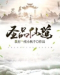 圣品仙道