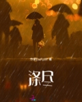 涤尽