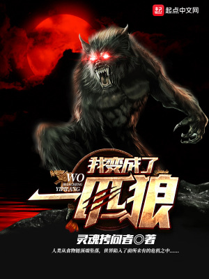 我变成了恐龙最后一匹狼