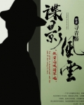 谍影风云女主
