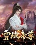 雪域魔帝叶东