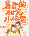 暴君的甜宠小娇包 下载