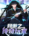 网游之传奇玩家